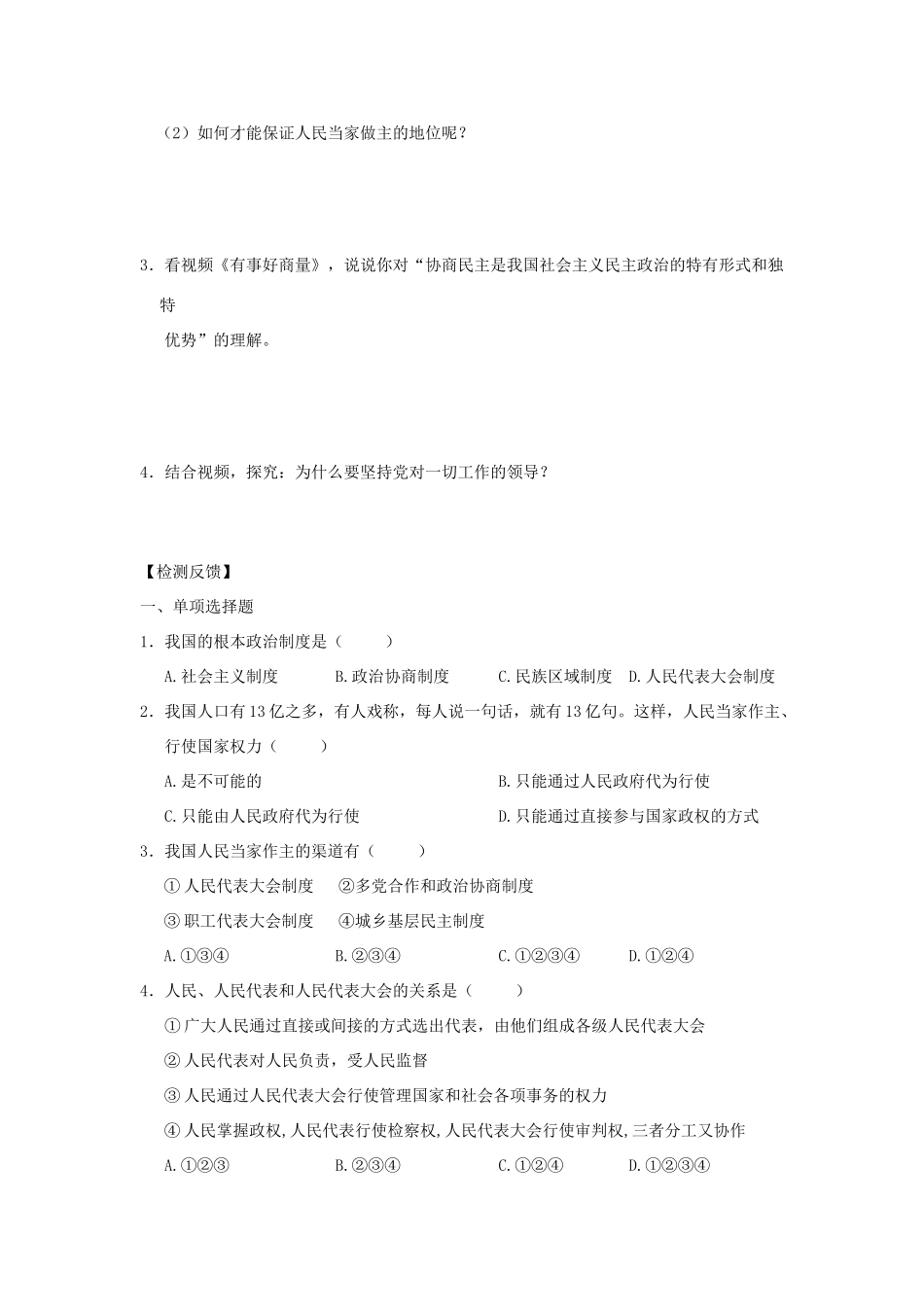 九年级道德与法治上册 第3单元 推进政治文明 第5课 参与政治生活 第1框 大家的事商量着办学案 北师大版-北师大版初中九年级上册政治学案_第2页
