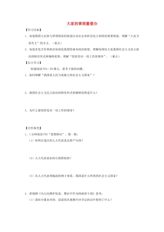 九年级道德与法治上册 第3单元 推进政治文明 第5课 参与政治生活 第1框 大家的事商量着办学案 北师大版-北师大版初中九年级上册政治学案