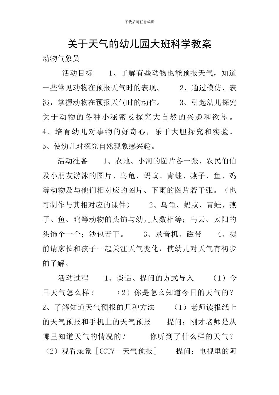 关于天气的幼儿园大班科学教案_第1页