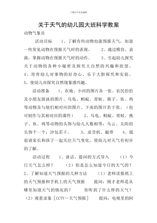 关于天气的幼儿园大班科学教案