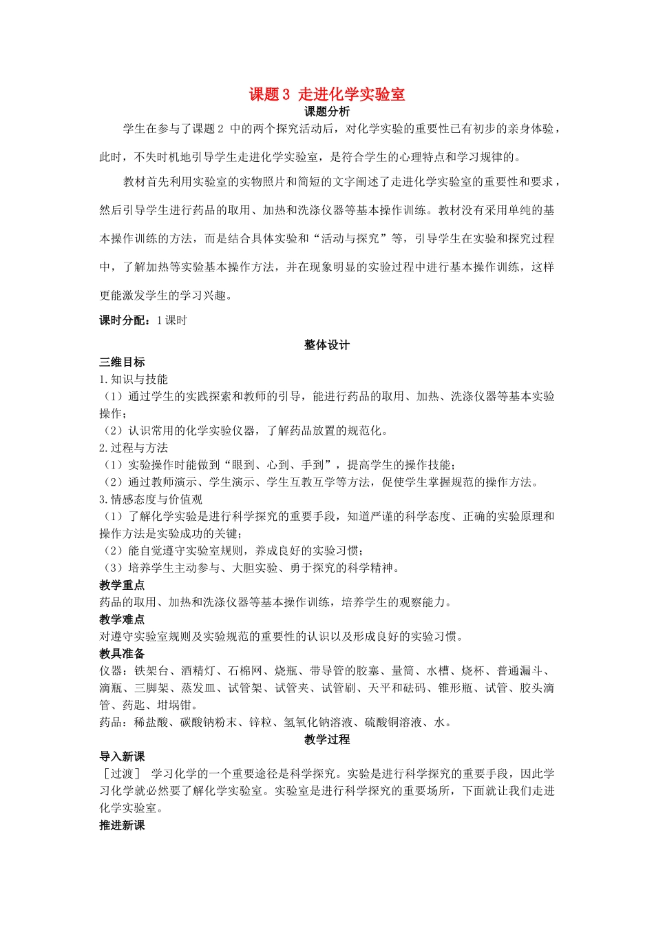 （新课标）2013年九年级化学上册 第一单元 走进化学世界 课题 3 走进化学实验室优秀教案 新人教版_第1页