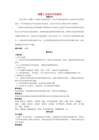 （新课标）2013年九年级化学上册 第一单元 走进化学世界 课题 3 走进化学实验室优秀教案 新人教版