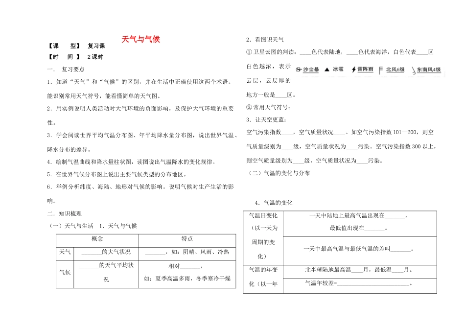 （水滴系列）七年级地理上册 第四单元 天气与气候复习学案1（无答案）（新版）商务星球版-（新版）商务星球版初中七年级上册地理学案_第1页