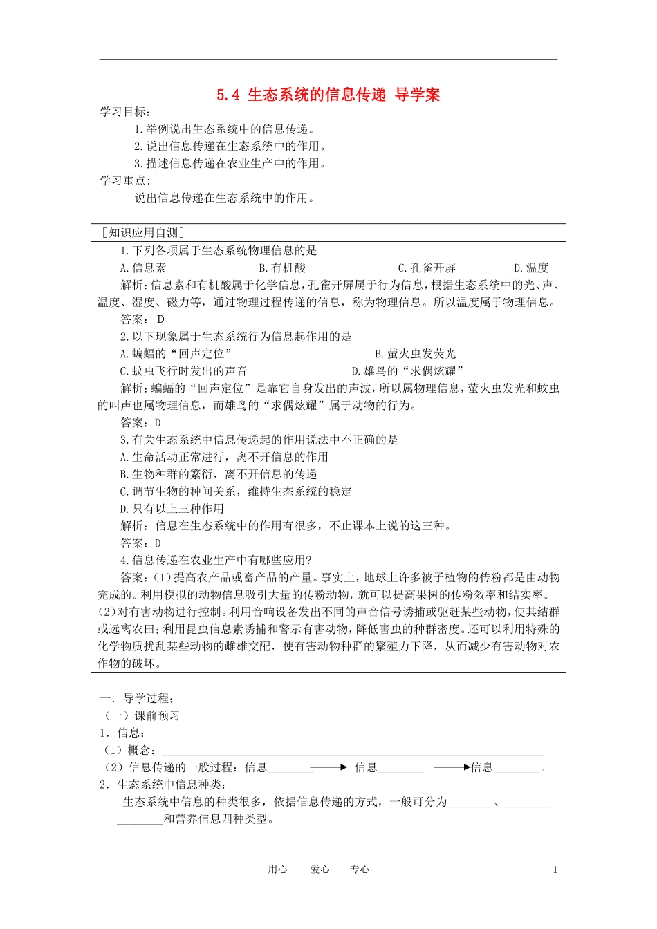 高中生物《生态系统的信息传递》学案7 新人教版必修3_第1页
