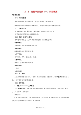 高中物理 16.2《动量守恒定律（一）》示范教案 新人教版-选修3-5