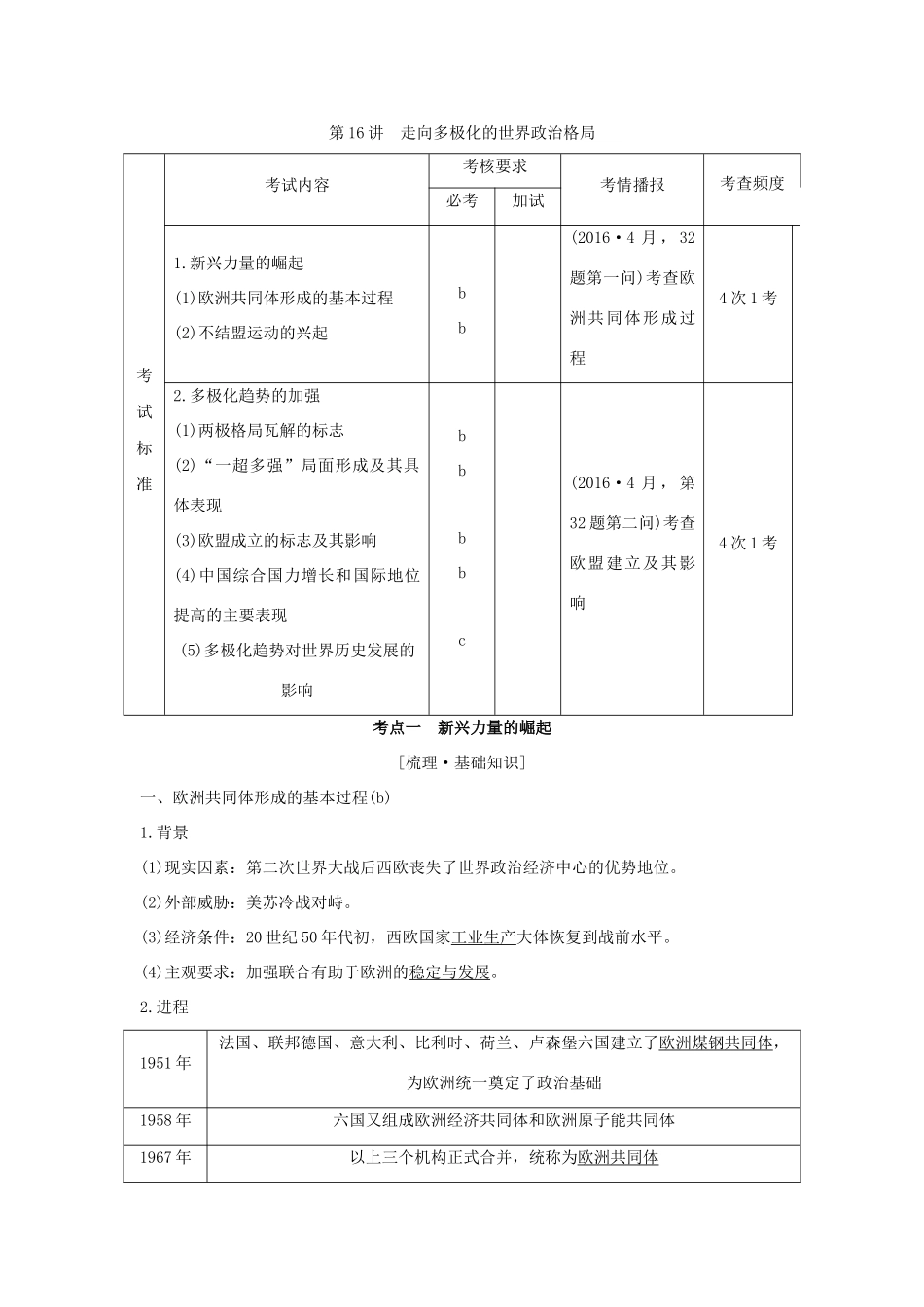 （浙江专版）高考历史大一轮复习 专题六 当今世界政治格局的多极化趋势 第16讲 走向多极化的世界政治格局学案-人教版高三全册历史学案_第1页