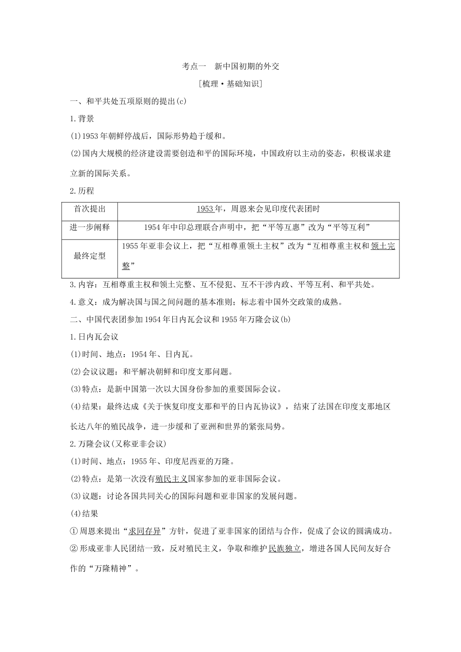 （浙江选考）高考历史一轮复习 专题三 第8讲 现代中国的对外关系学案-人教版高三全册历史学案_第2页