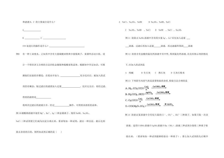初中化学奥林匹克竞赛集训营学案 物质的除杂_第3页