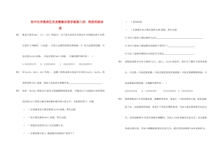初中化学奥林匹克竞赛集训营学案 物质的除杂