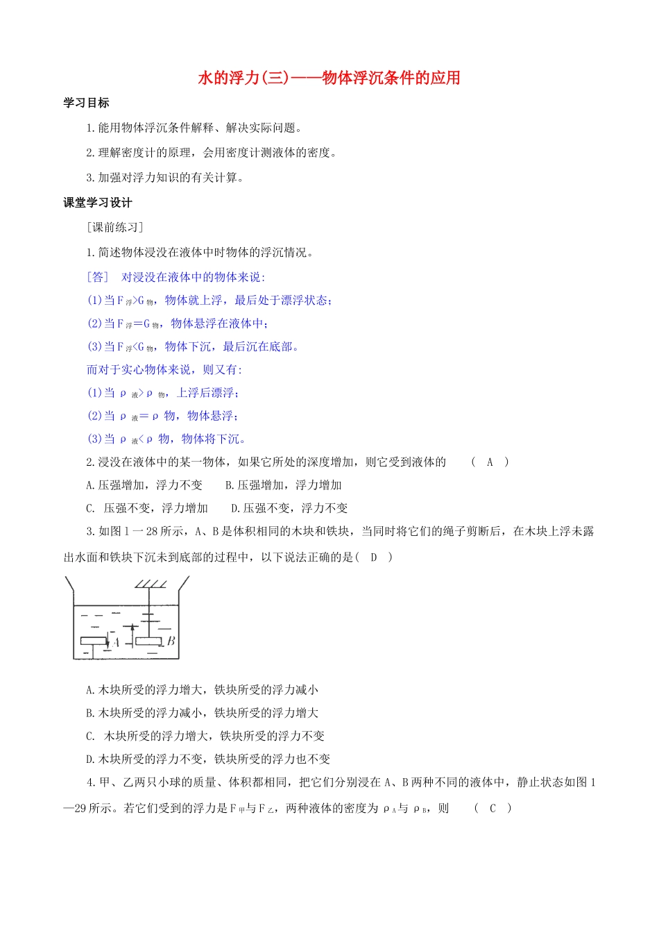 八年级科学上册《水的浮力》学案2（教师用） 浙教版_第1页