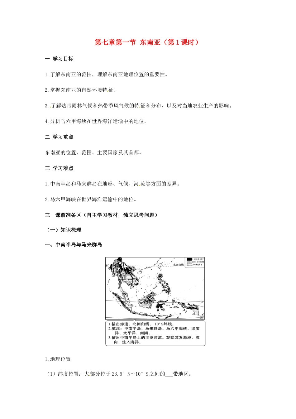 金识源专版七年级地理下册 7.1 东南亚（第1课时）学案 湘教版-湘教版初中七年级下册地理学案_第1页