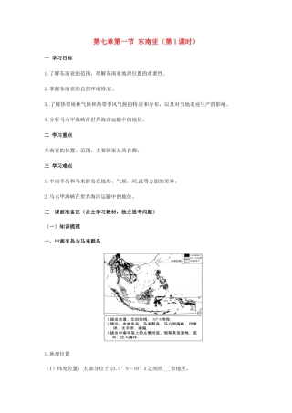 金识源专版七年级地理下册 7.1 东南亚（第1课时）学案 湘教版-湘教版初中七年级下册地理学案