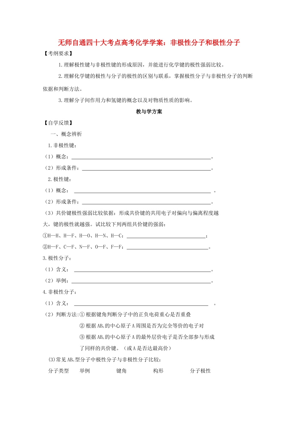 【无师自通】高考化学 非极性分子和极性分子四十大考点学案_第1页