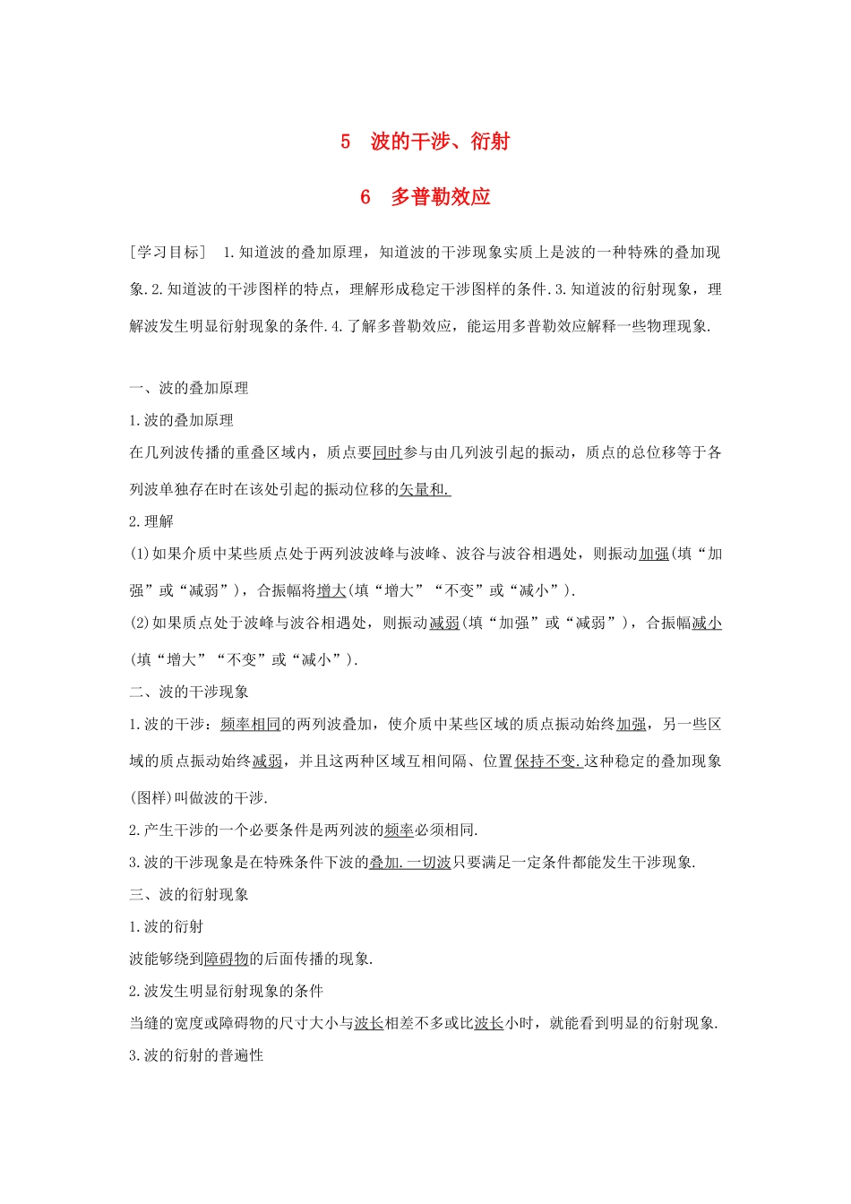 高中物理 第二章 机械波 5 波的干涉、衍射 6 多普勒效应学案 教科版选修3-4-教科版高二选修3-4物理学案_第1页