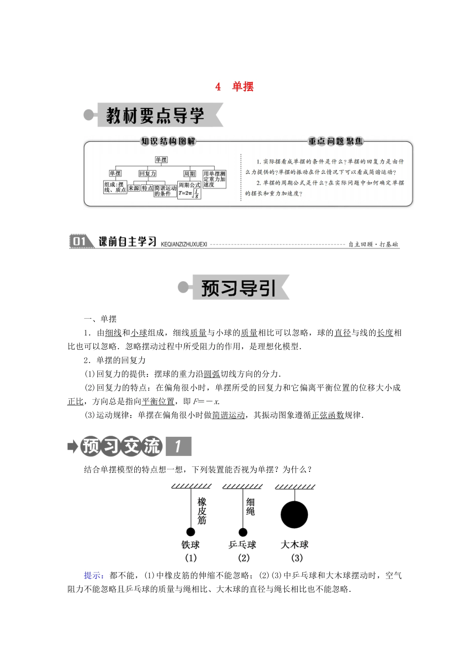 高中物理 第十一章 机械振动 4 单摆学案 新人教版选修3-4-新人教版高二选修3-4物理学案_第1页