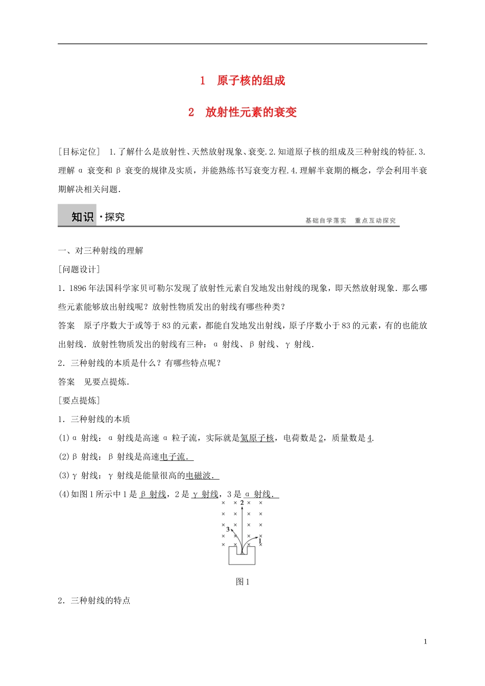 高中物理 第十九章 原子核 1、2 原子核的组成、放射性元素的衰变导学案 新人教版选修3-5-新人教版高二选修3-5物理学案_第1页