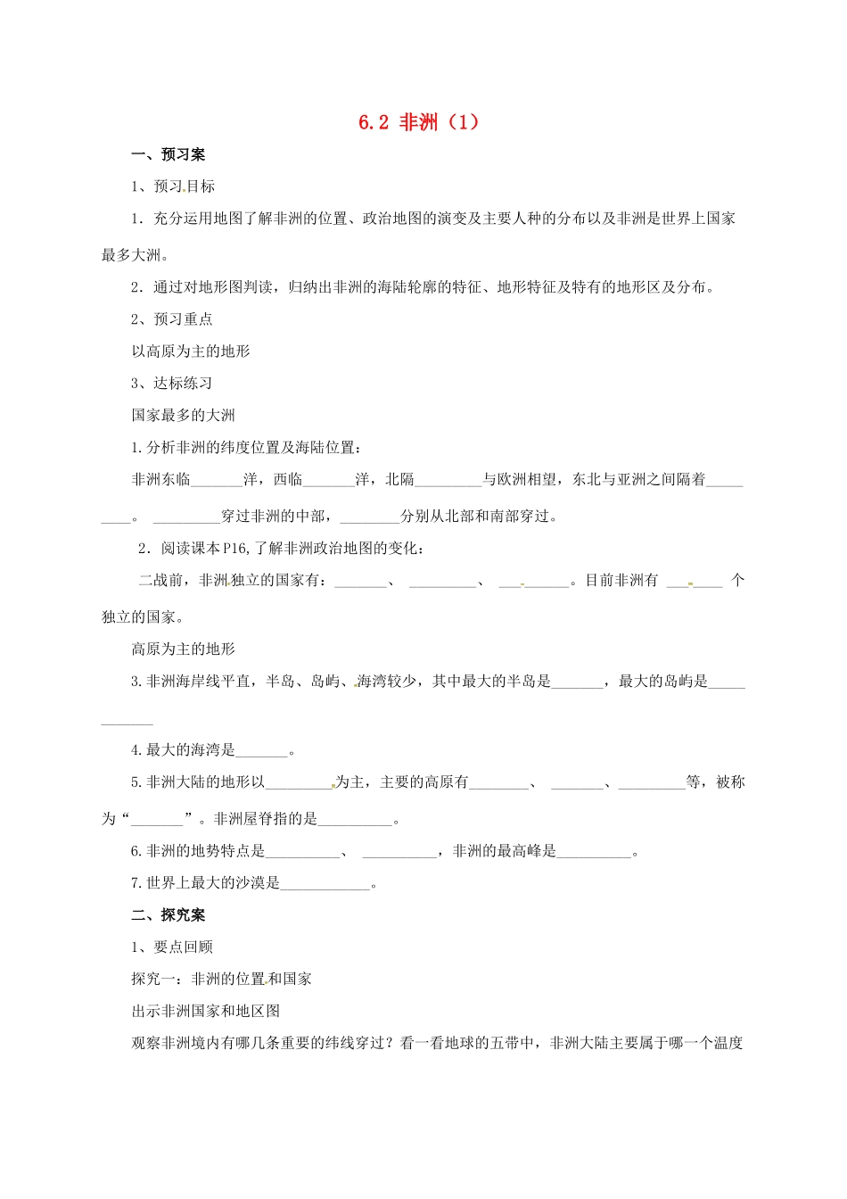 七年级地理下册 6.2 非洲导学案1 （新版）湘教版-（新版）湘教版初中七年级下册地理学案_第1页