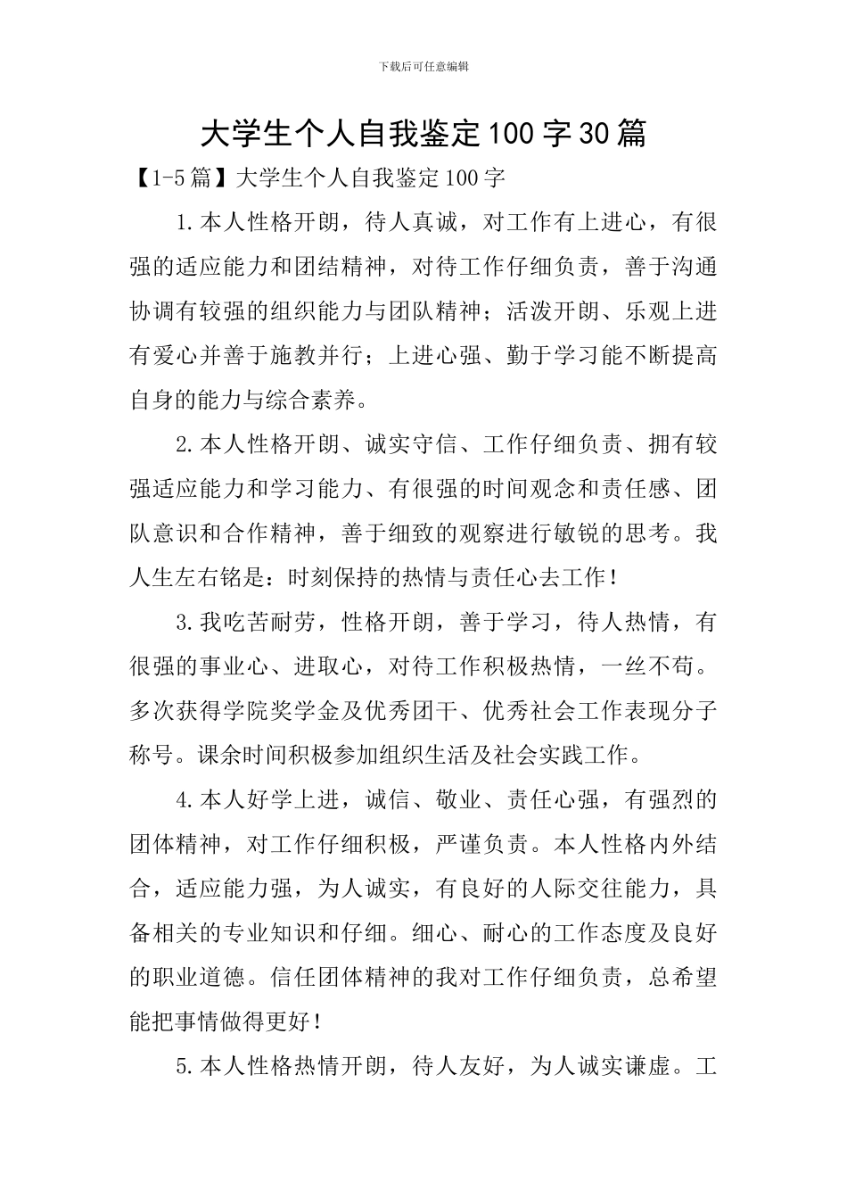 大学生个人自我鉴定100字30篇_第1页