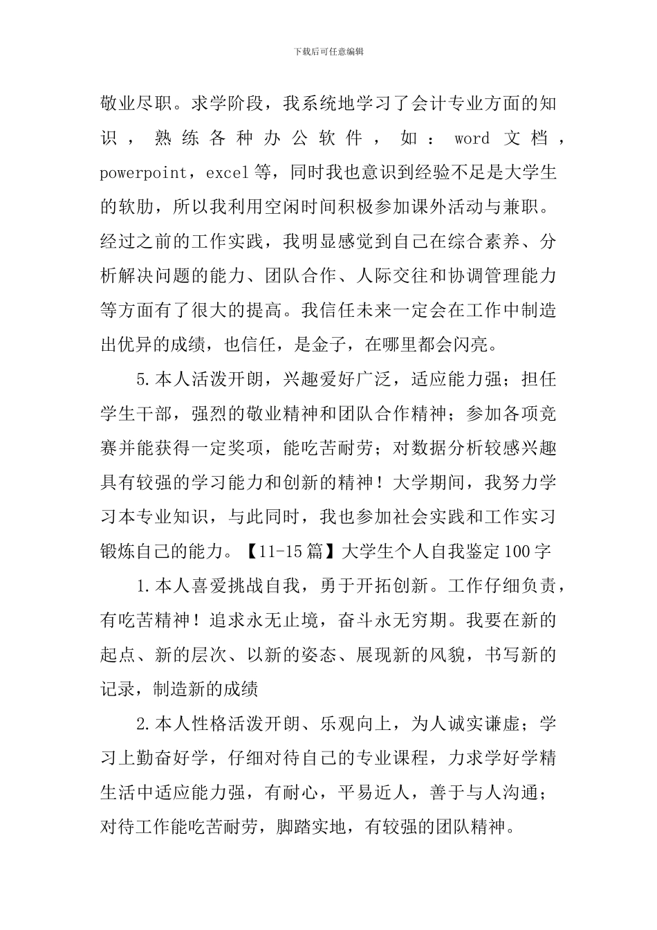 大学生个人自我鉴定100字30篇_第3页