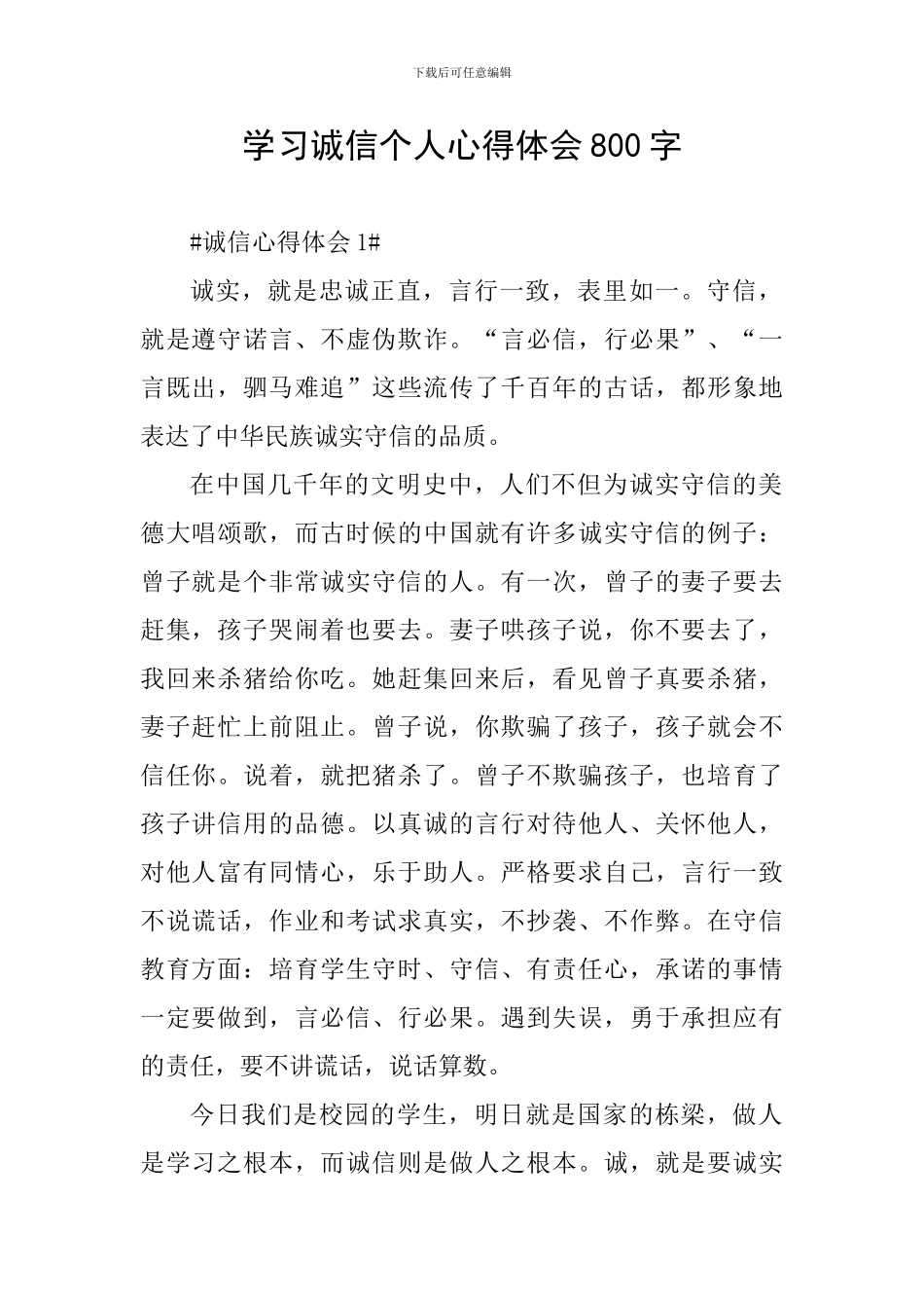 学习诚信个人心得体会800字_第1页