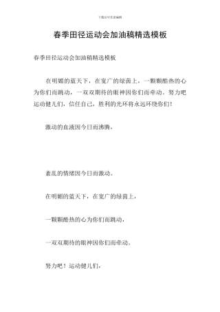春季田径运动会加油稿精选模板