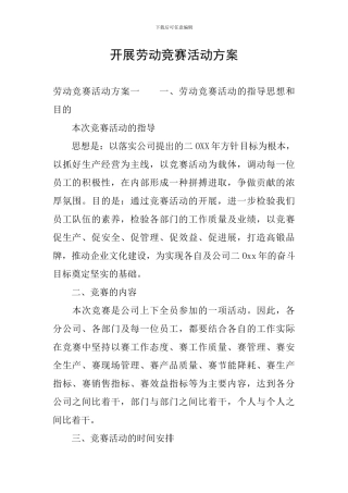 开展劳动竞赛活动方案