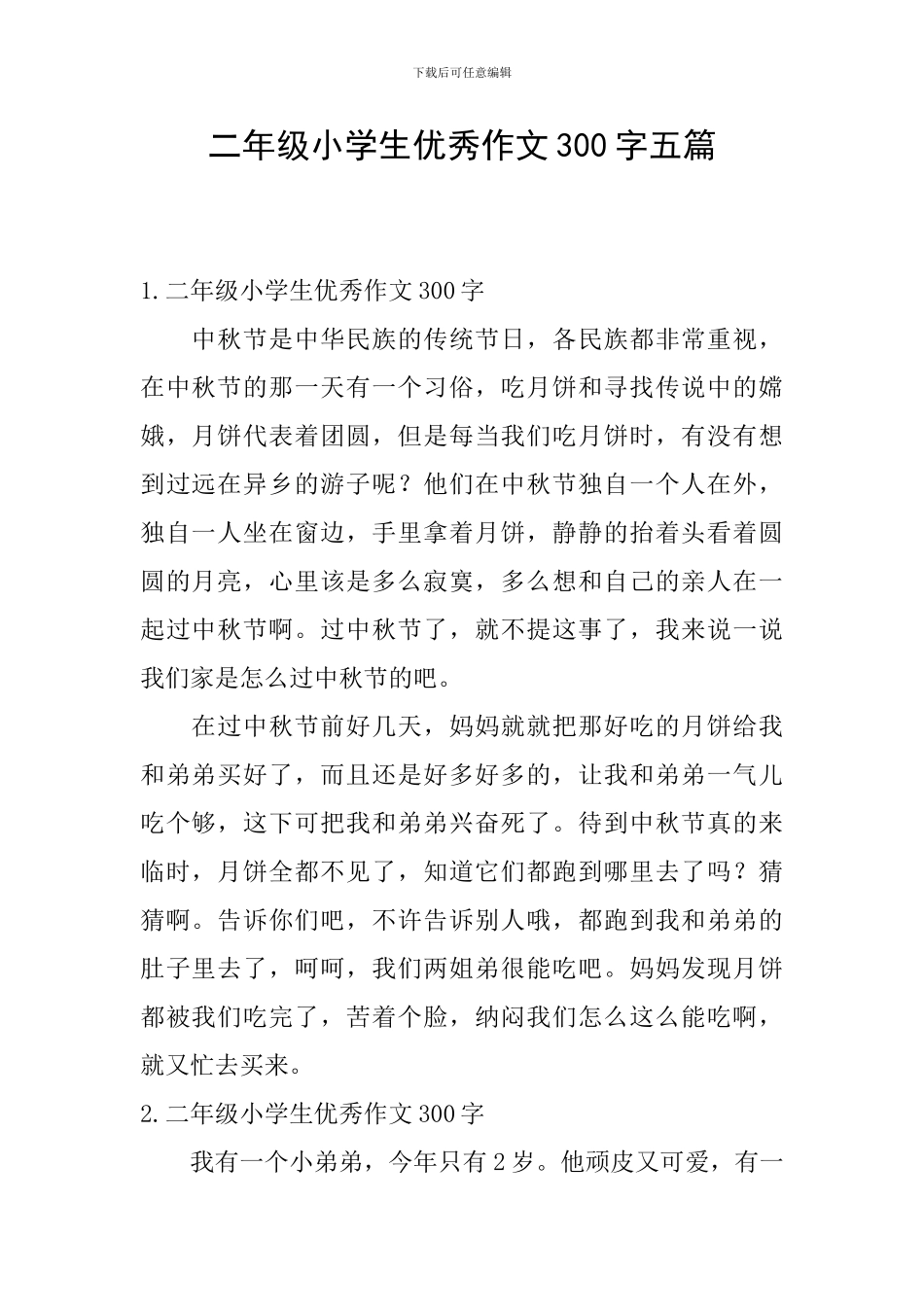 二年级小学生优秀作文300字五篇_第1页