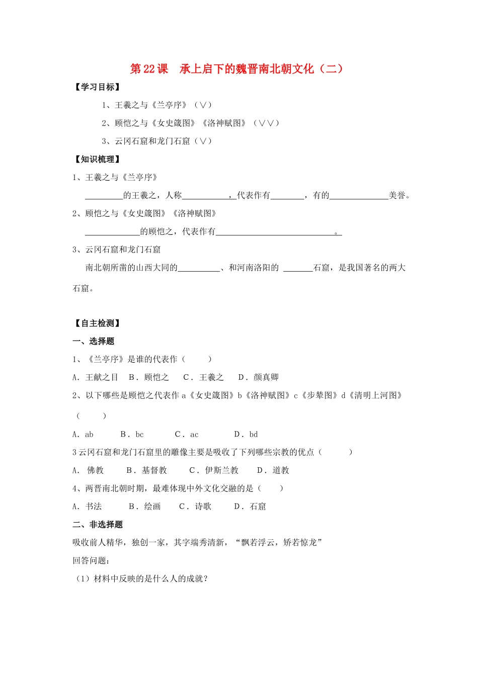 七年级历史上册：第22课《承上启下的魏晋南北朝文化（二）》学案（人教新课标版）_第1页