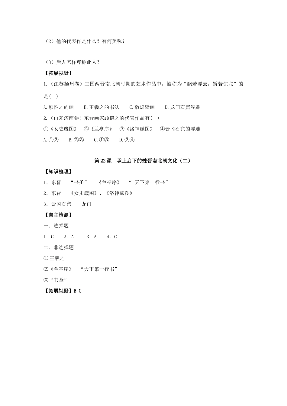 七年级历史上册：第22课《承上启下的魏晋南北朝文化（二）》学案（人教新课标版）_第2页