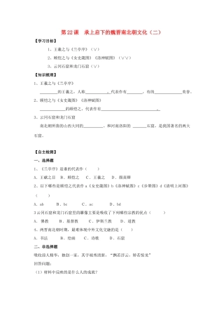 七年级历史上册：第22课《承上启下的魏晋南北朝文化（二）》学案（人教新课标版）