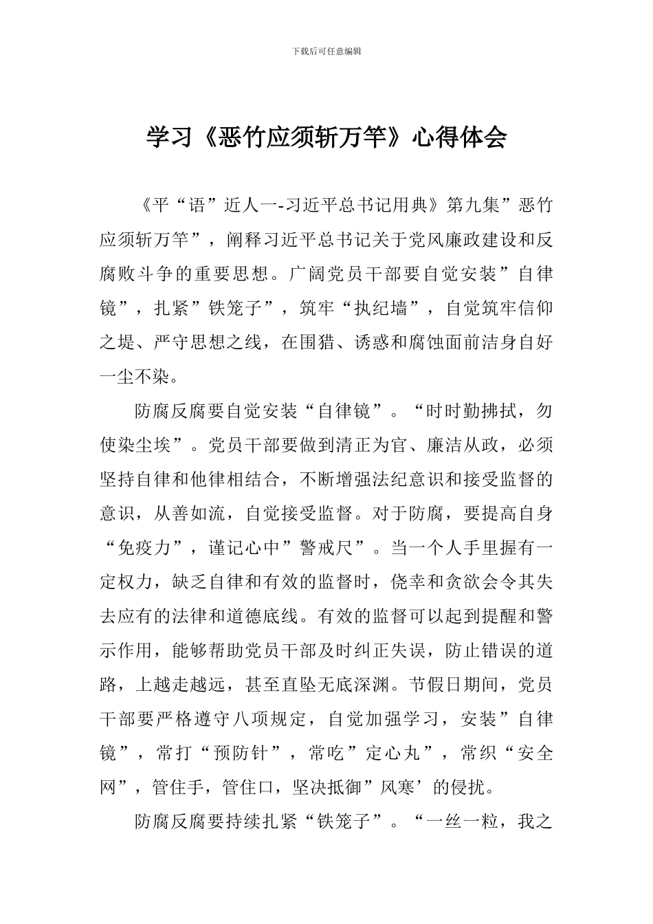 学习《恶竹应须斩万竿》心得体会_第1页
