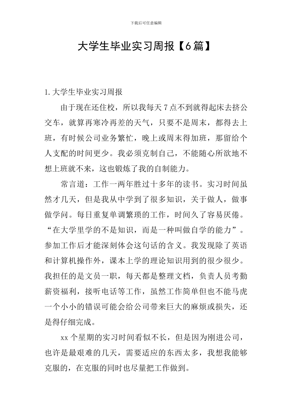 大学生毕业实习周报_第1页