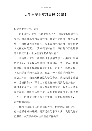 大学生毕业实习周报