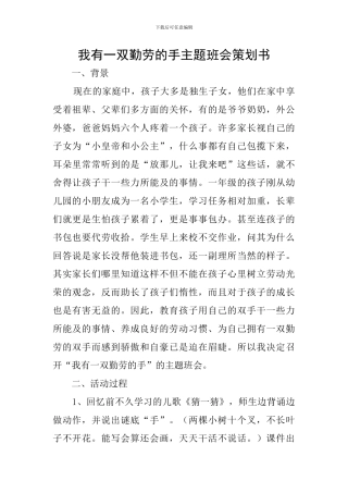我有一双勤劳的手主题班会策划书