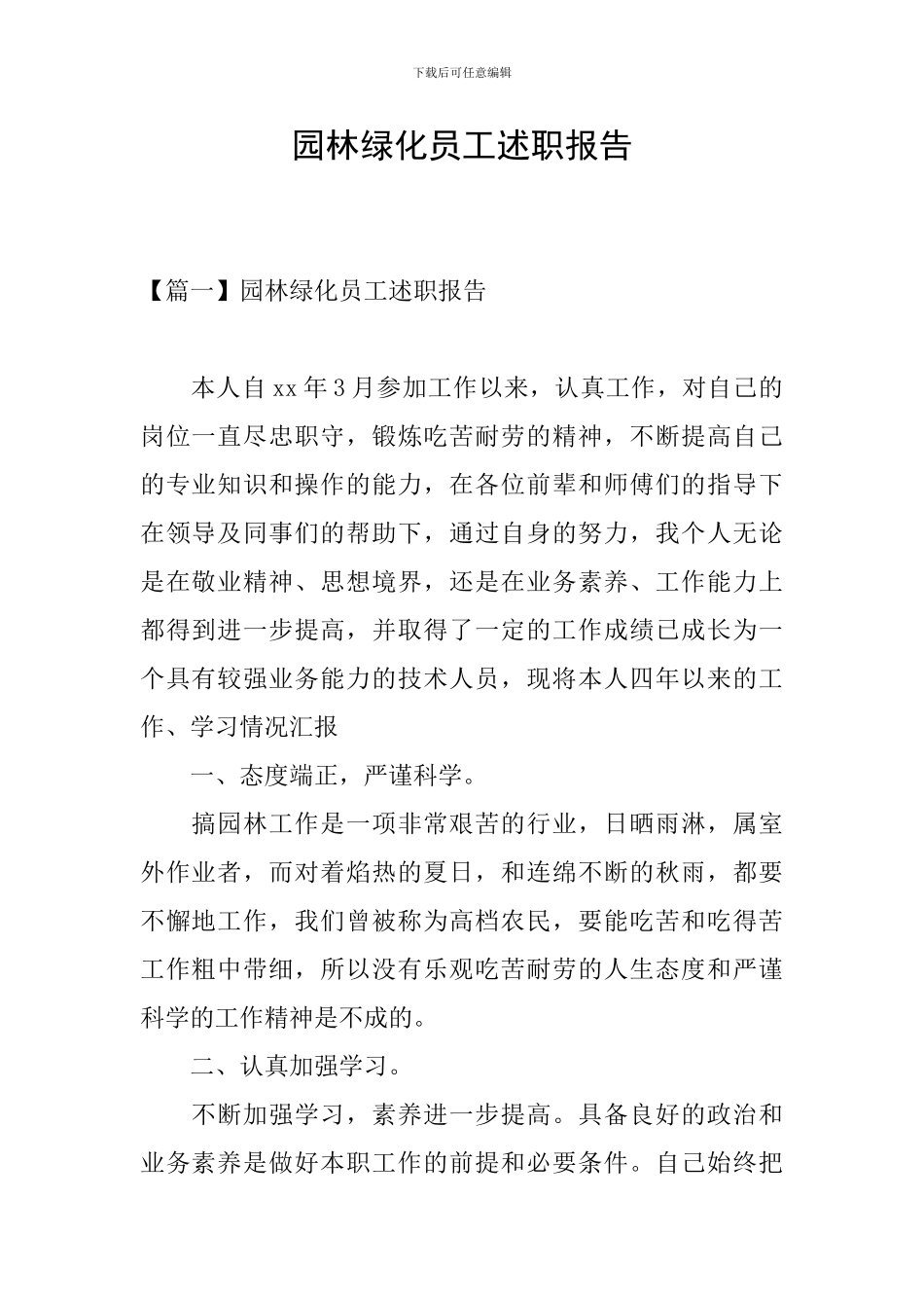 园林绿化员工述职报告_第1页