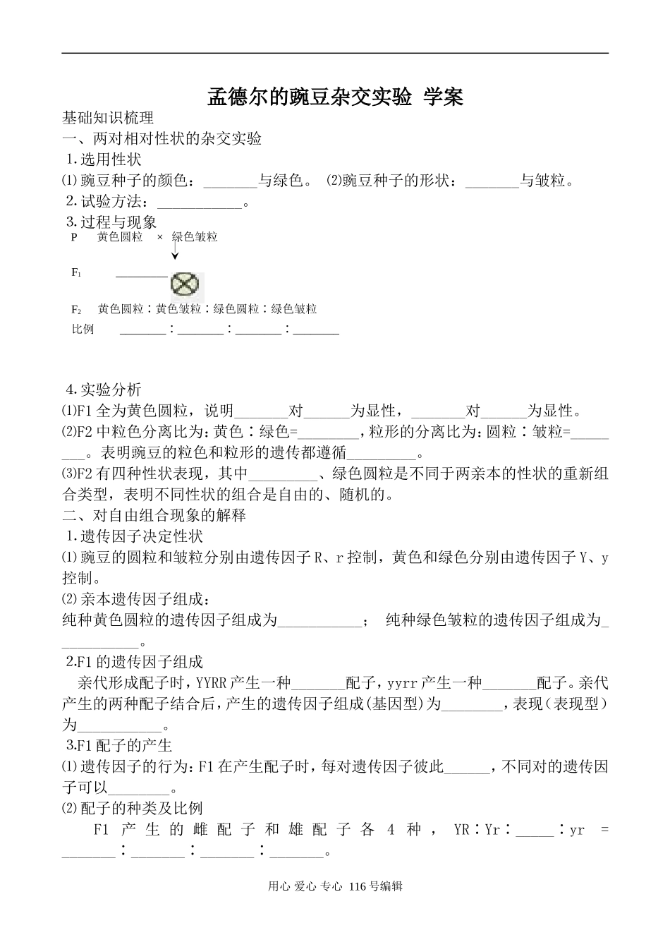 高中生物人教版必修2孟德尔的豌豆杂交实验 学案2_第1页