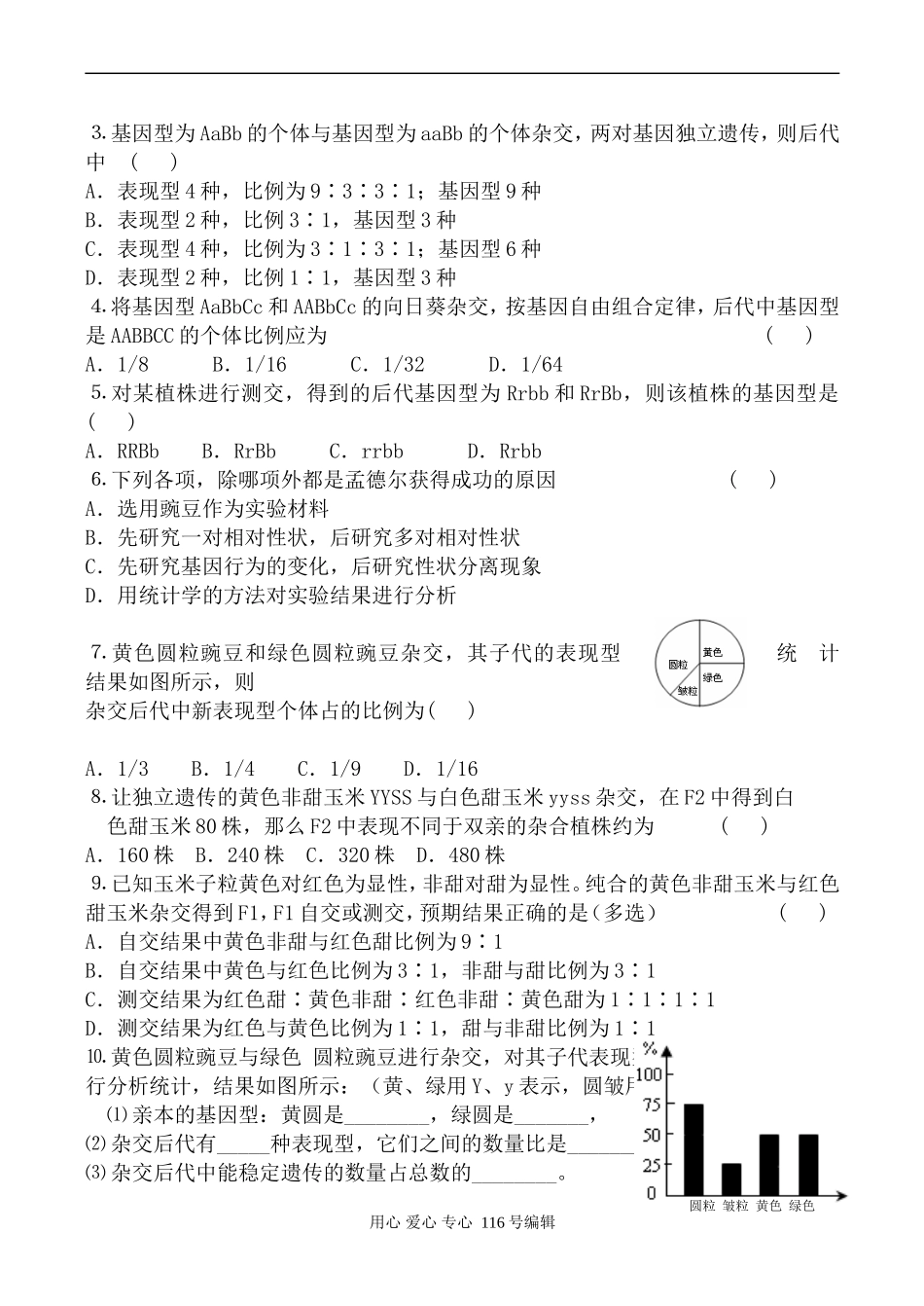 高中生物人教版必修2孟德尔的豌豆杂交实验 学案2_第3页