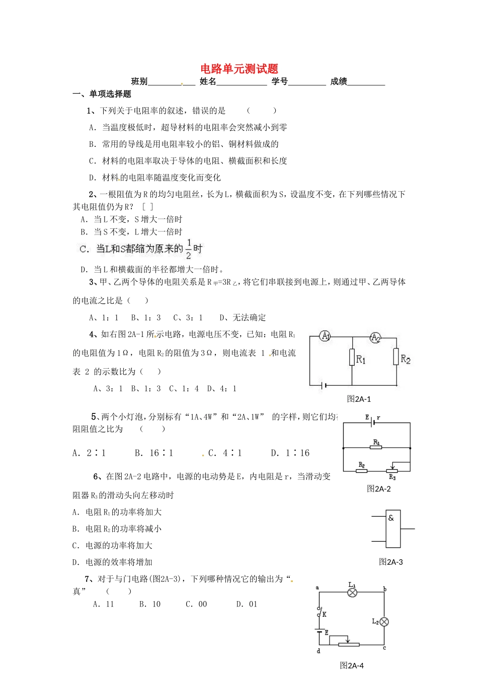 高中物理 电路单元测试题 粤教版选修3-1_第1页