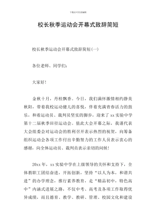 校长秋季运动会开幕式致辞简短