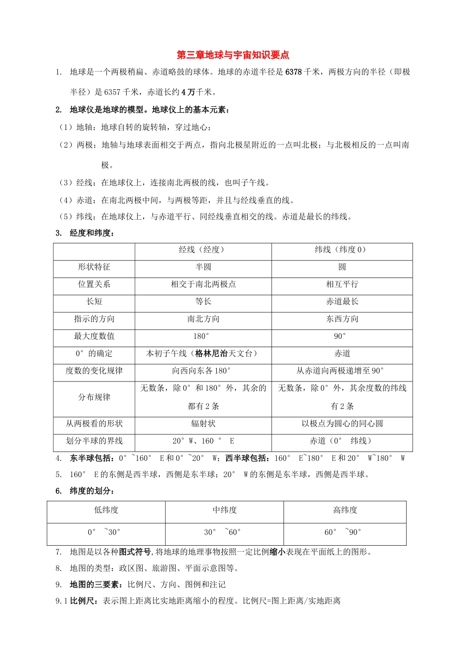 七年级科学上：第3章 地球与宇宙复习学案无答案）浙教版_第1页