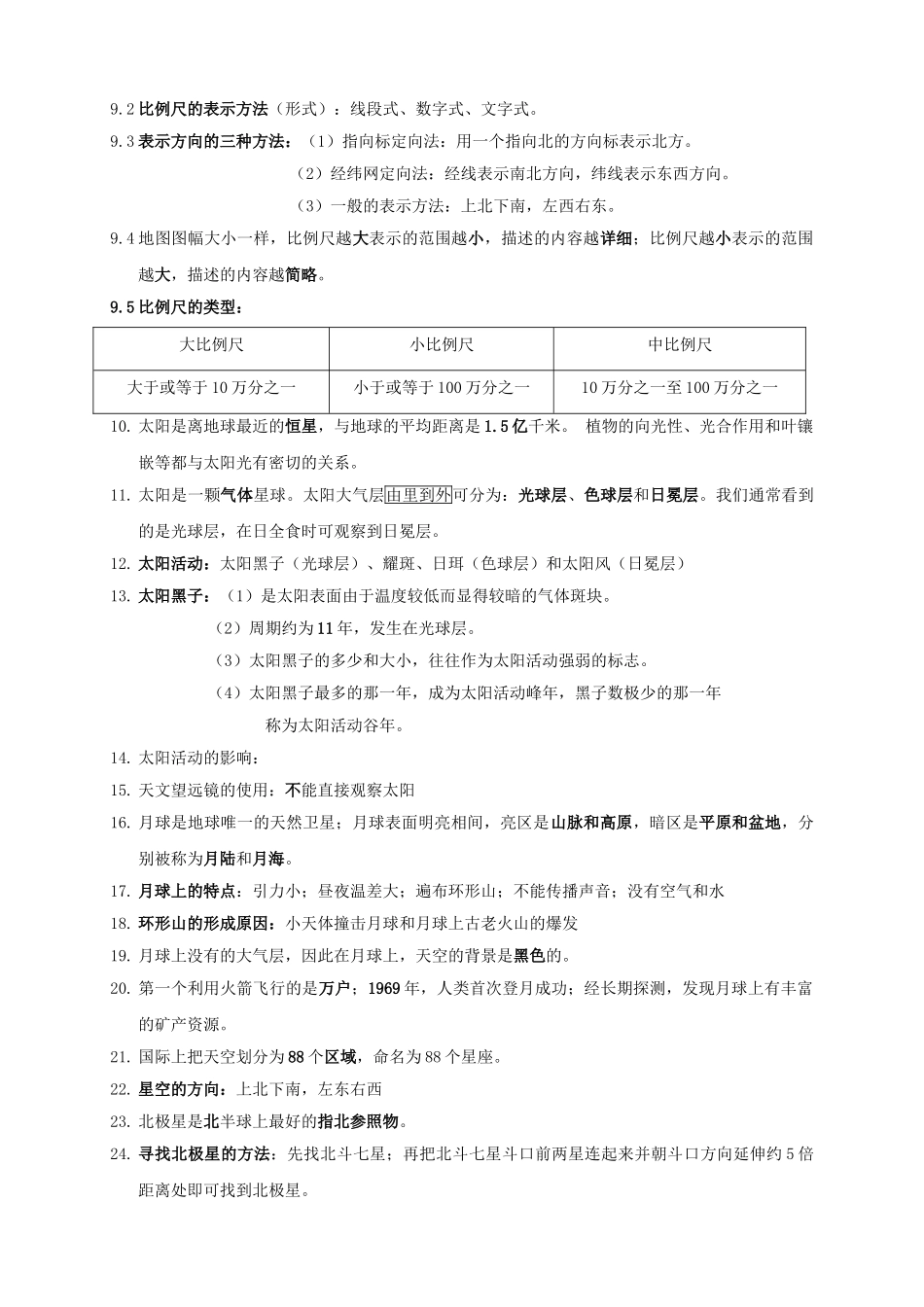 七年级科学上：第3章 地球与宇宙复习学案无答案）浙教版_第2页