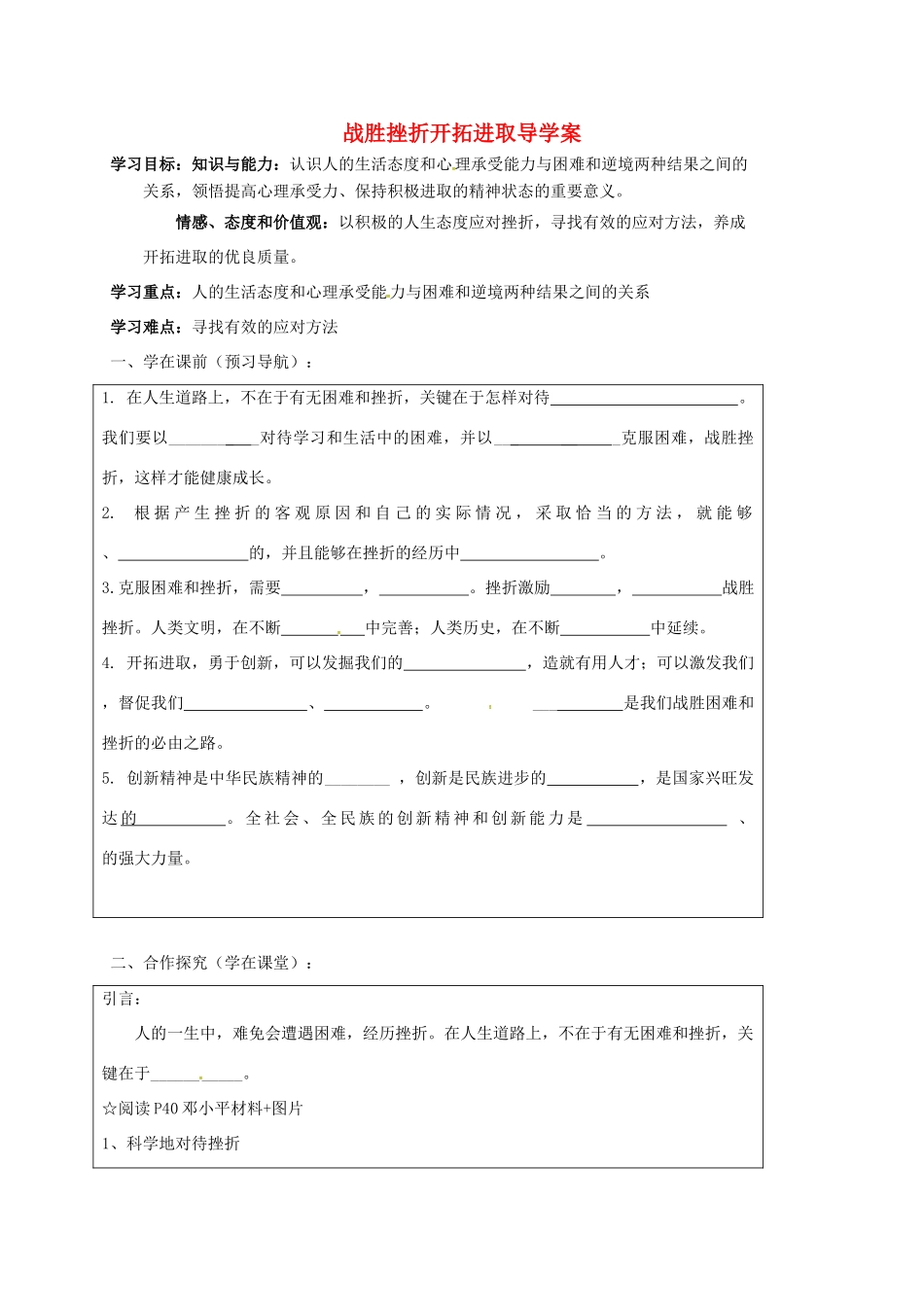 江苏省靖江市九年级政治全册 第一单元 亲近社会 第3课 笑对生活 第3框 战胜挫折开拓进取导学案 苏教版-苏教版初中九年级全册政治学案_第1页