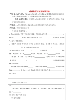 江苏省靖江市九年级政治全册 第一单元 亲近社会 第3课 笑对生活 第3框 战胜挫折开拓进取导学案 苏教版-苏教版初中九年级全册政治学案