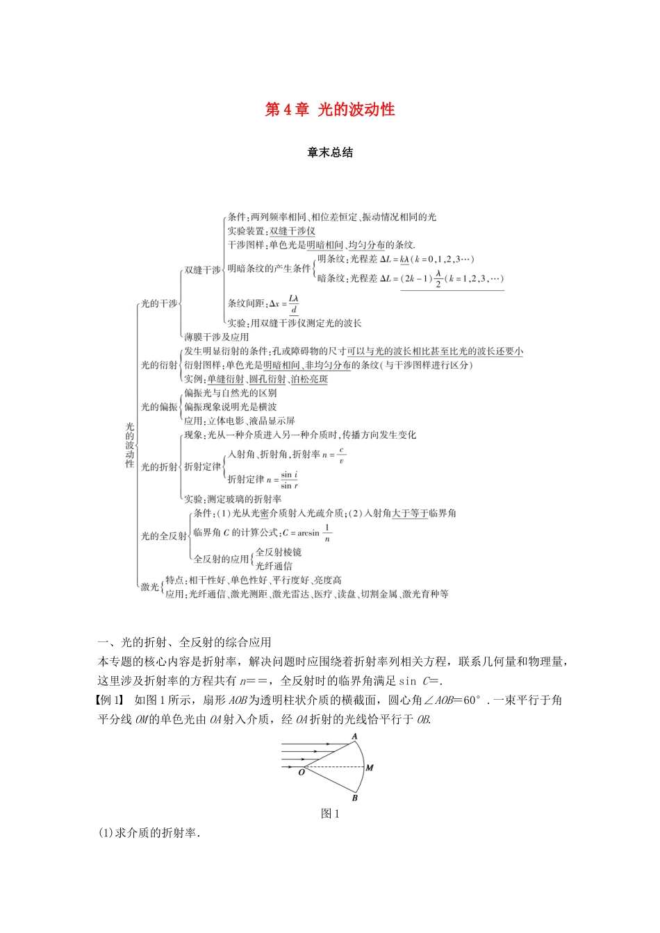 高中物理 第4章 光的波动性章末总结学案 沪科版选修3-4-沪科版高二选修3-4物理学案_第1页