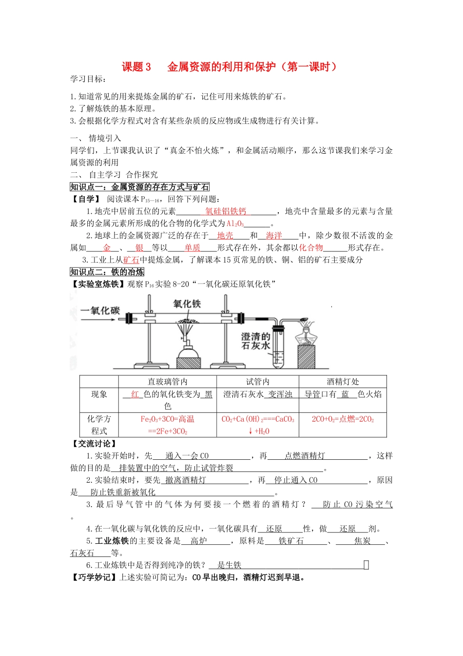 九年级化学下册 8.3 金属资源的利用和保护（第1课时）学案 新人教版-新人教版初中九年级下册化学学案_第1页