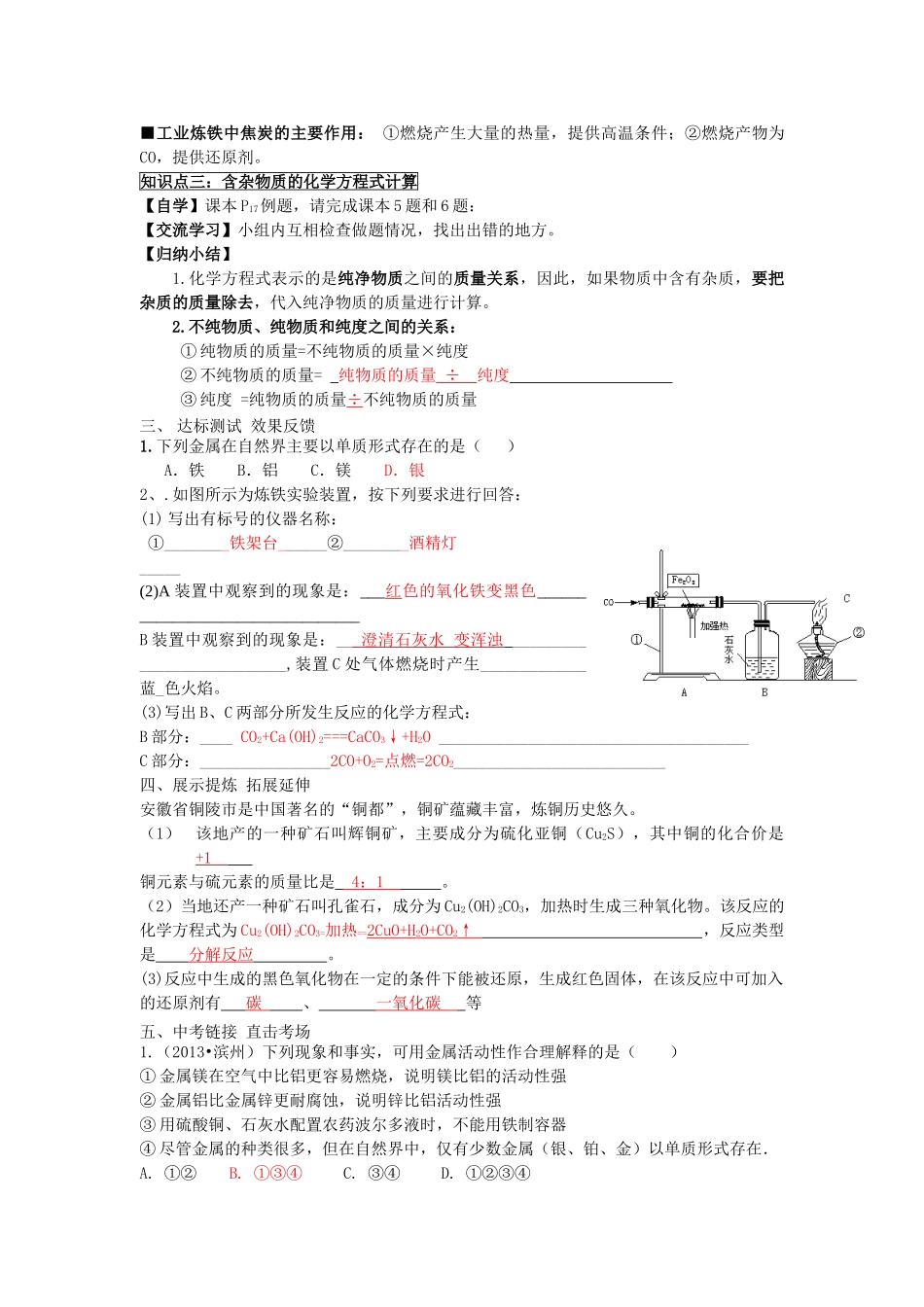 九年级化学下册 8.3 金属资源的利用和保护（第1课时）学案 新人教版-新人教版初中九年级下册化学学案_第2页