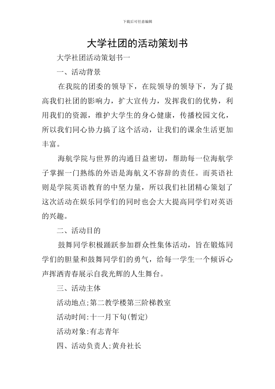 大学社团的活动策划书_第1页