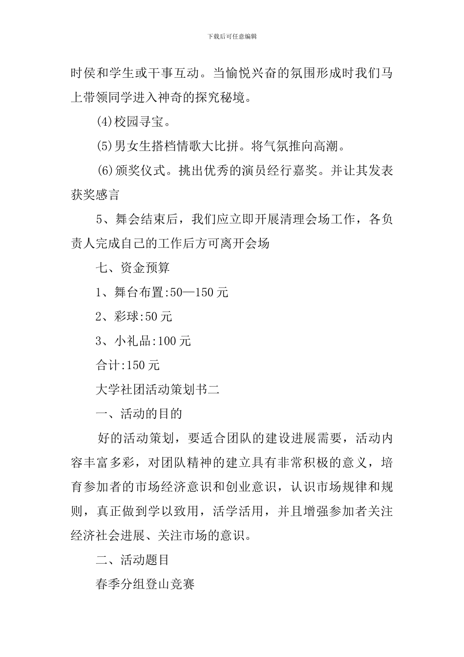 大学社团的活动策划书_第3页