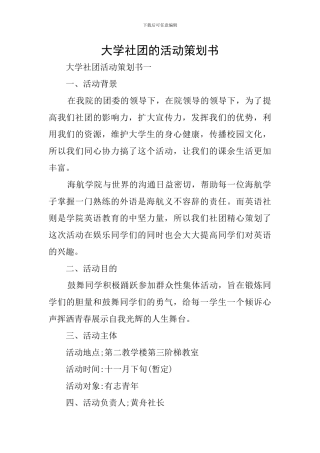 大学社团的活动策划书