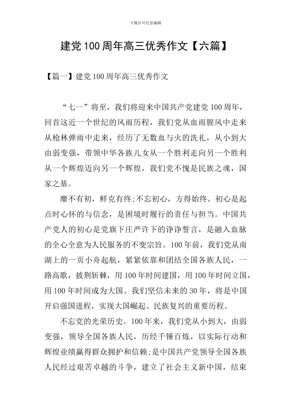 建党100周年高三优秀作文_第1页